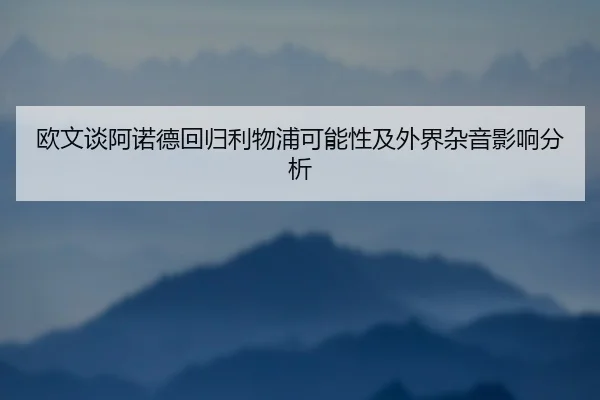 欧文谈阿诺德回归利物浦可能性及外界杂音影响分析（BaJIeSPORtS）