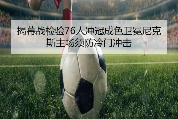 揭幕战检验76人冲冠成色卫冕尼克斯主场须防冷门冲击（BaJIeSPORtS）