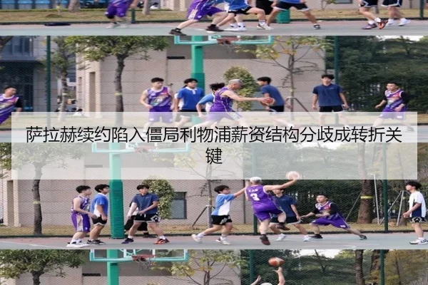 萨拉赫续约陷入僵局利物浦薪资结构分歧成转折关键（BaJIeSPORtS）