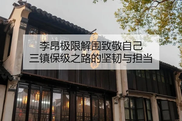 李昂极限解围致敬自己 三镇保级之路的坚韧与担当（BaJIeSPORtS）