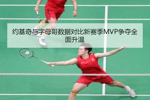 约基奇与字母哥数据对比新赛季MVP争夺全面升温 - BaJIeSPORtS